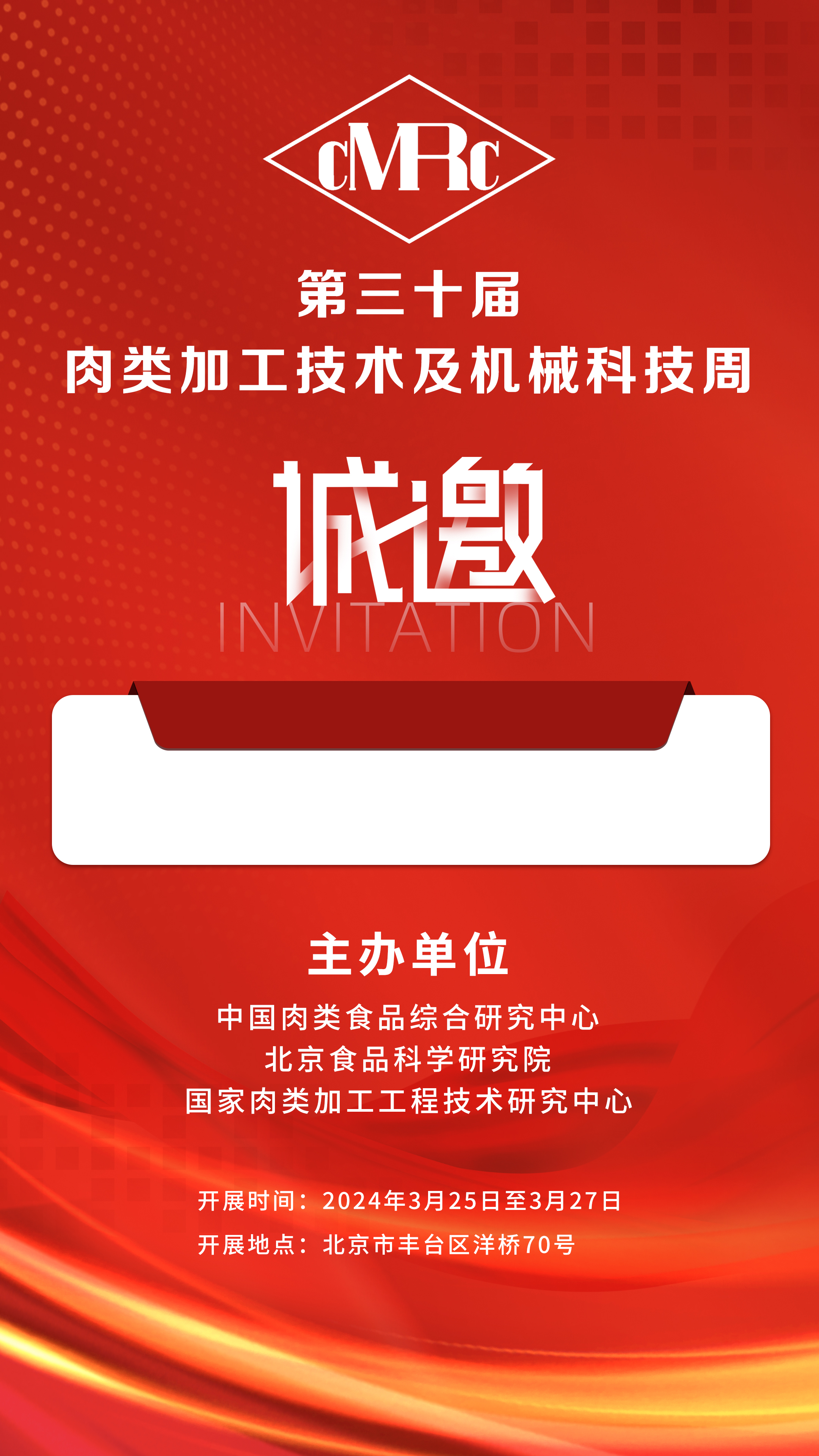 2024年3.25-27號第三十屆·肉類加工技術(shù)及機(jī)械科技周，邀您相聚北京